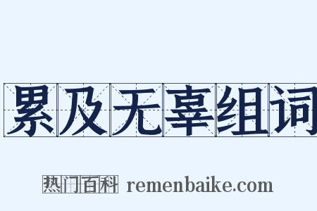 累及无辜组词是什么意思的图片